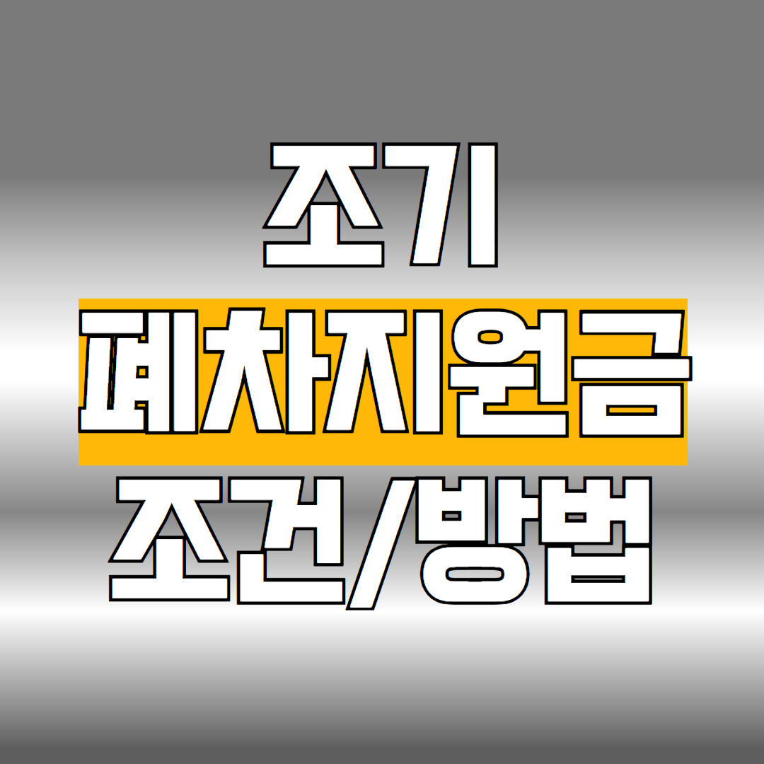조기폐차지원금