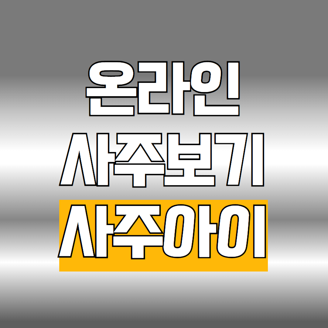 사주아이