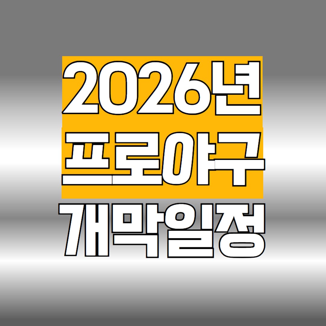 프로야구 개막전