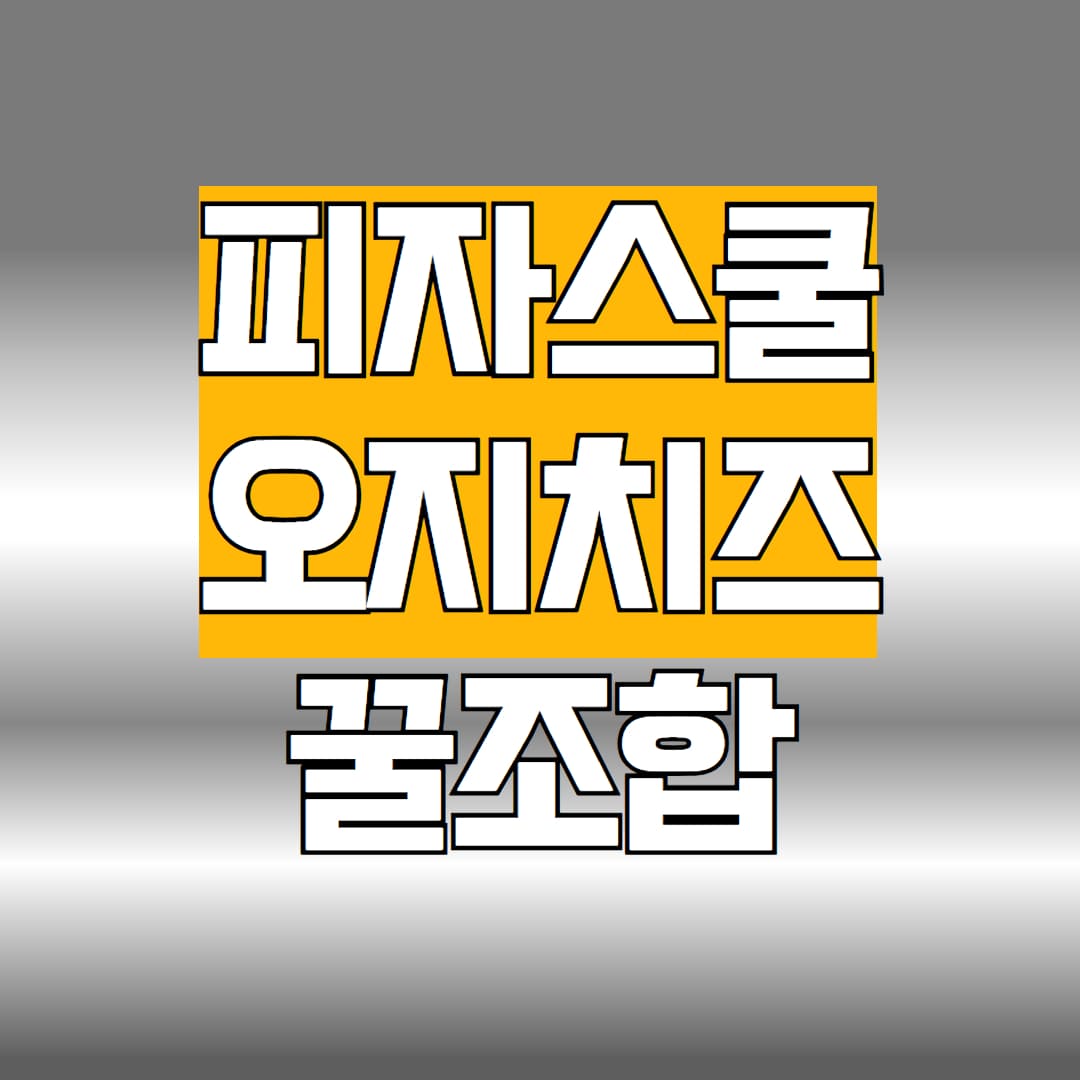 피자스쿨 오지치즈