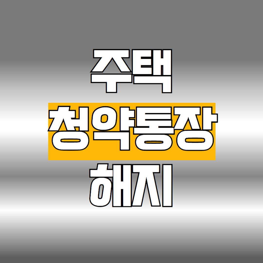 주택청약통장 해지
