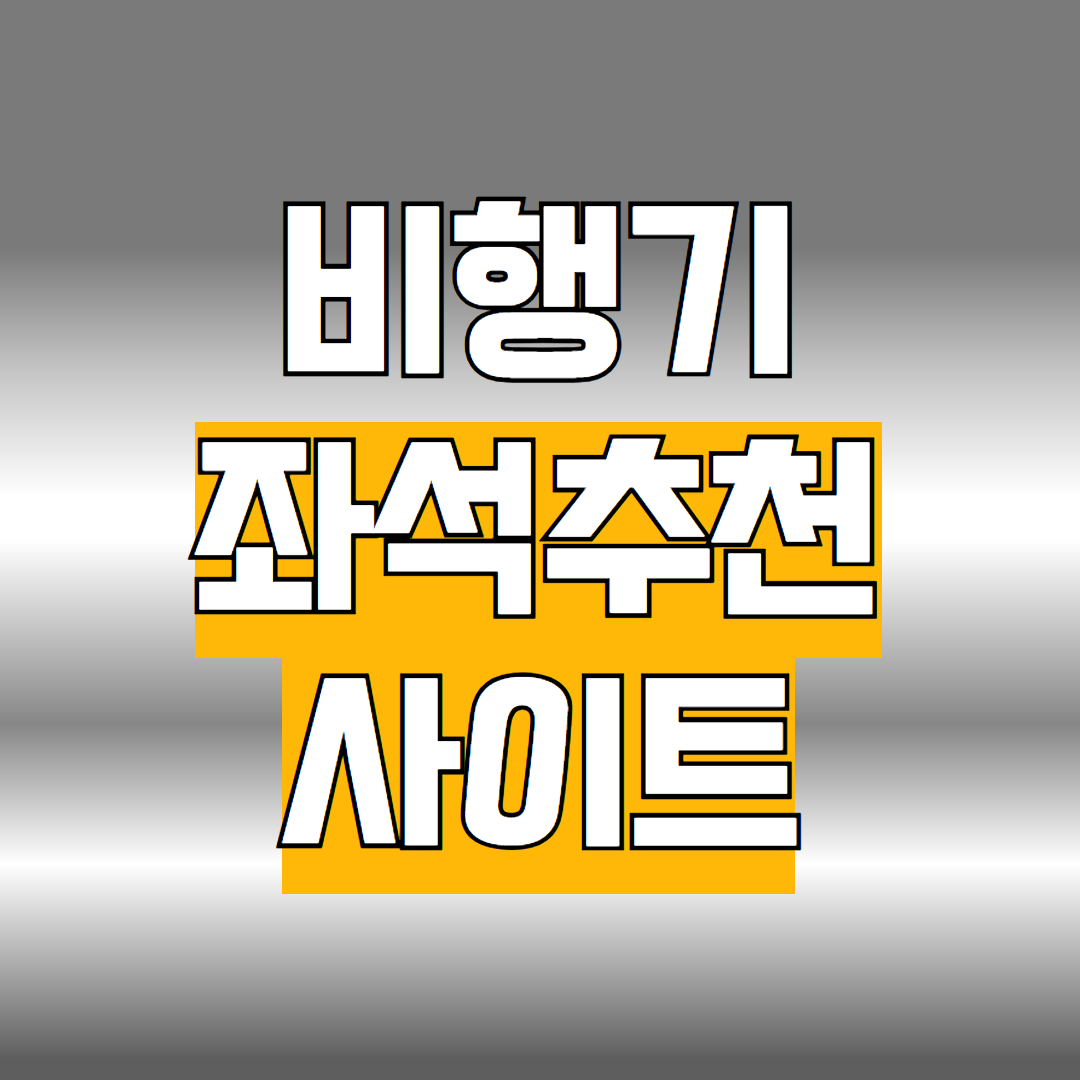 비행기 좌석추천 사이트