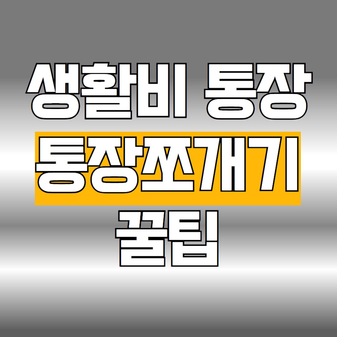 생활비 통장 쪼개기
