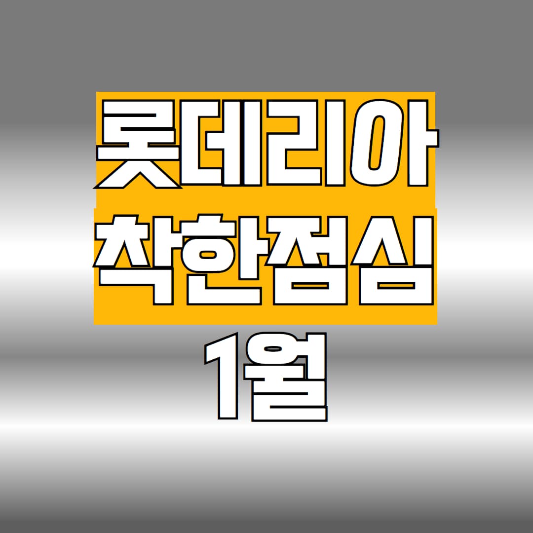 롯데리아 착한점심