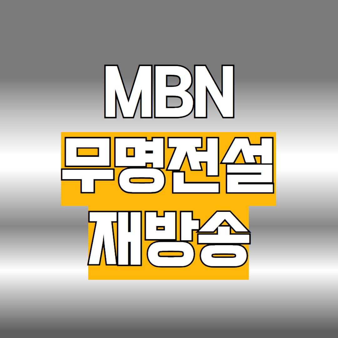 MBN 무명전설