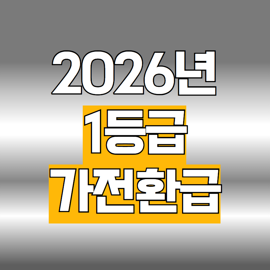 1등급 가전환급
