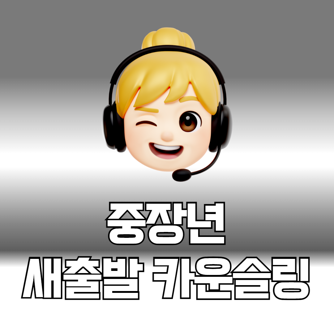 중장년 새출발 카운슬링