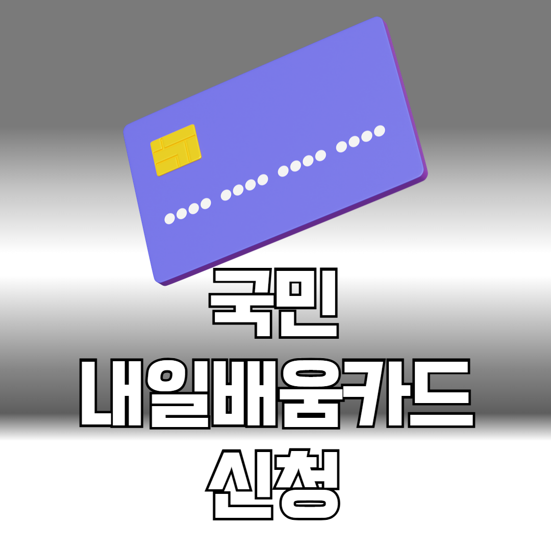 국민내일배움카드 신청