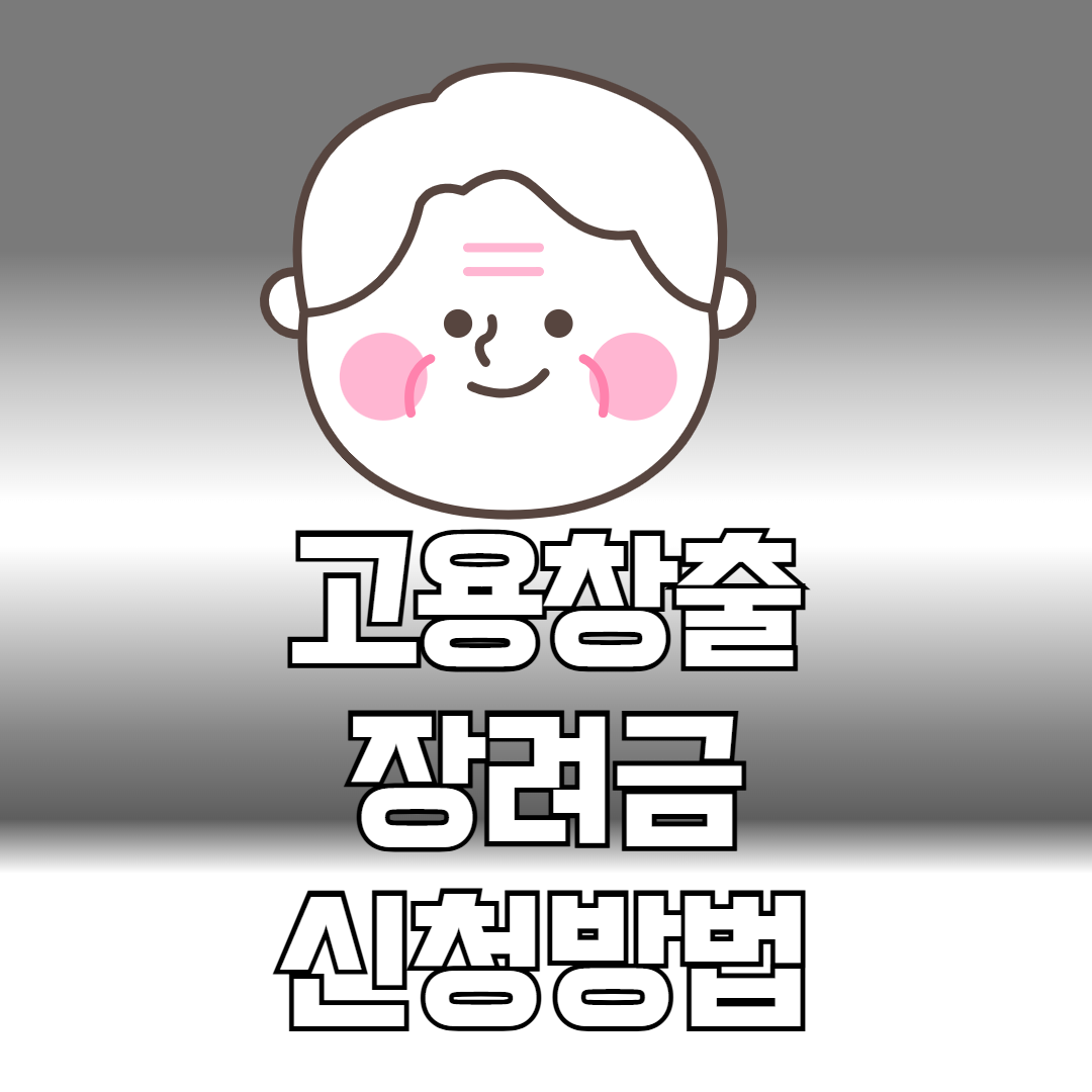 고용창출 장려금 신청