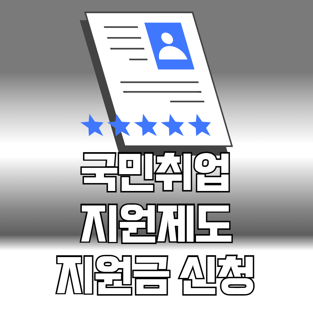 국민취업지원제도 지원금