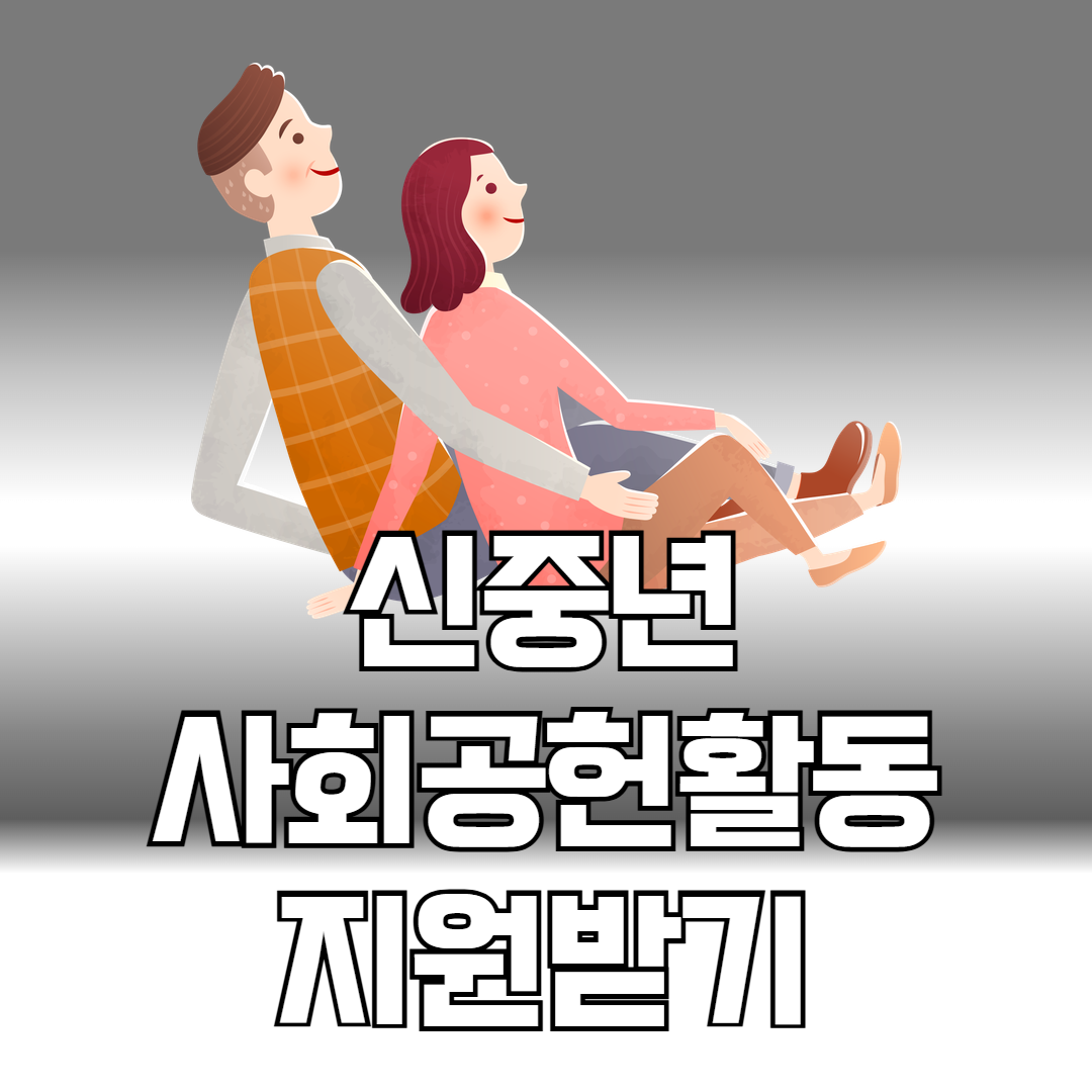 신중년 사회공헌활동 지원