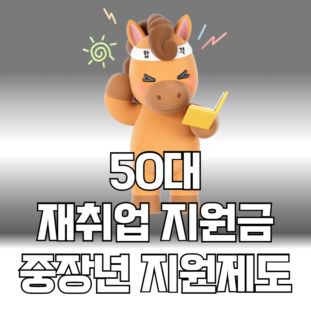 50대 재취업지원금