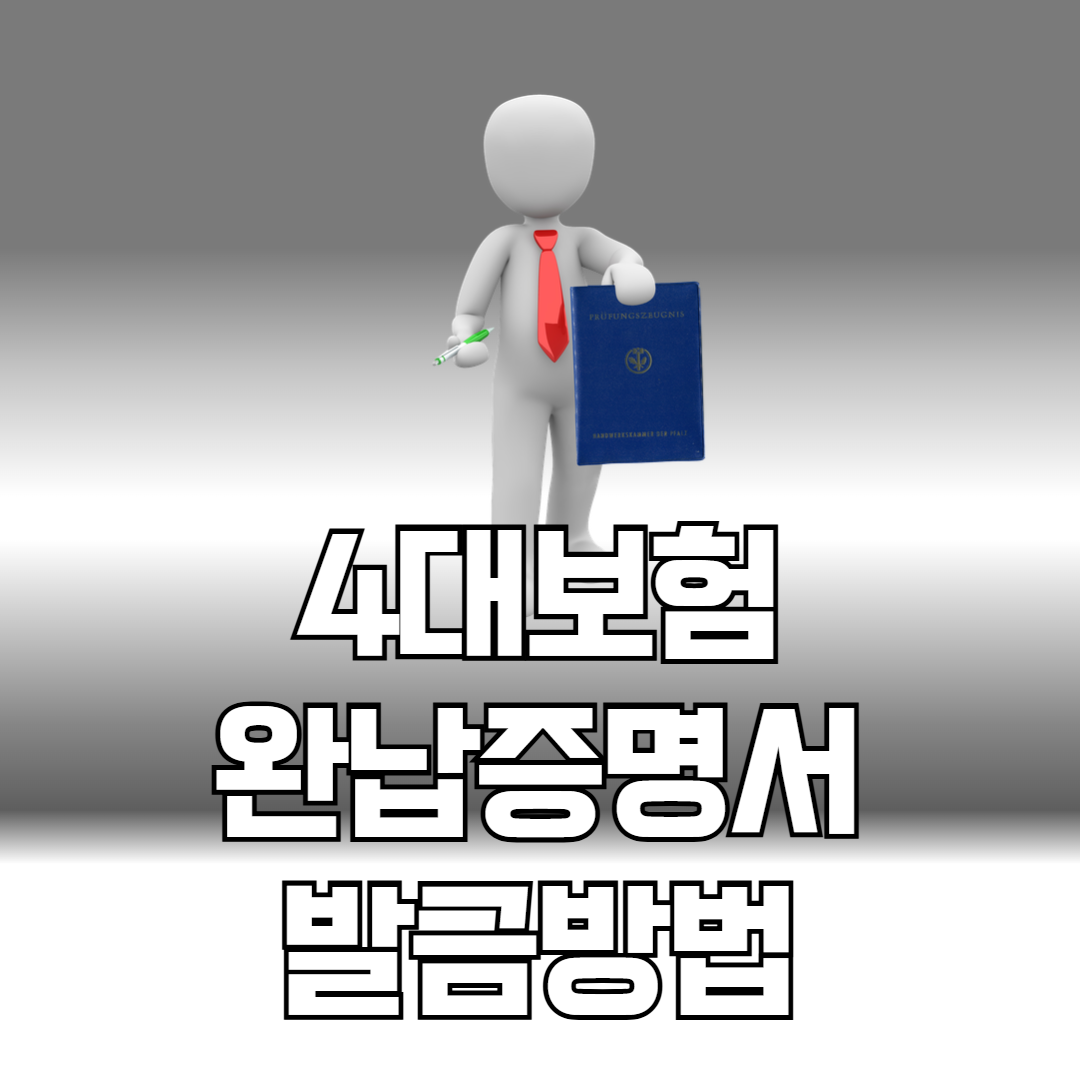 4대보험 완납증명서 발급