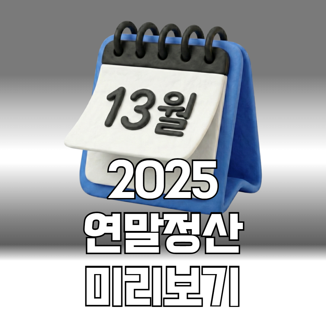 2025 연말정산 미리보기