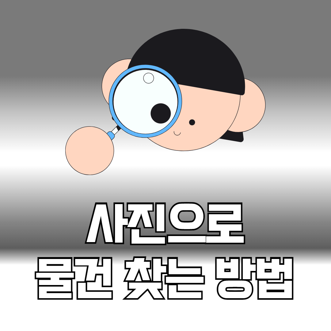 사진으로 물건 찾는 방법