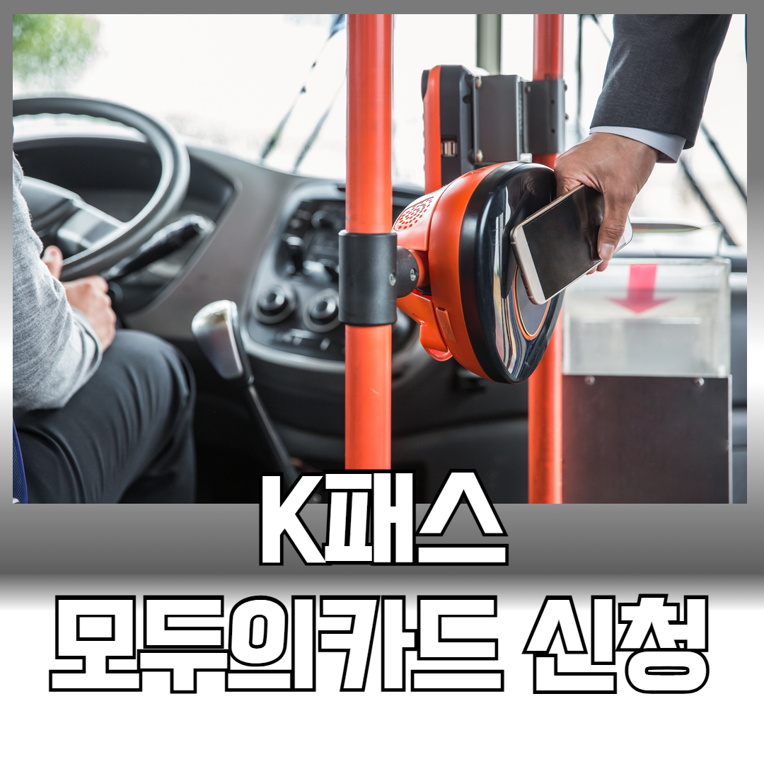 K패스 모두의카드 신청