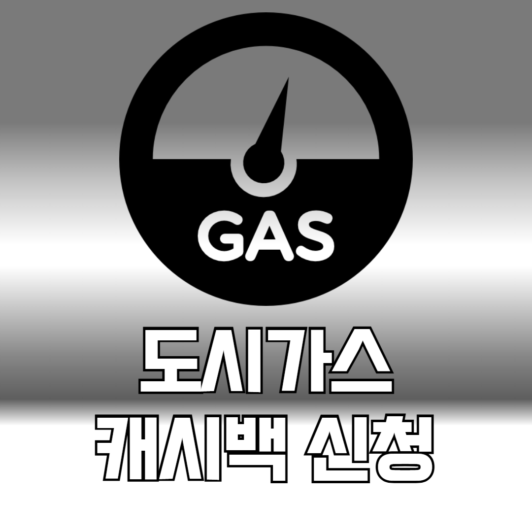 도시가스 캐시백 신청