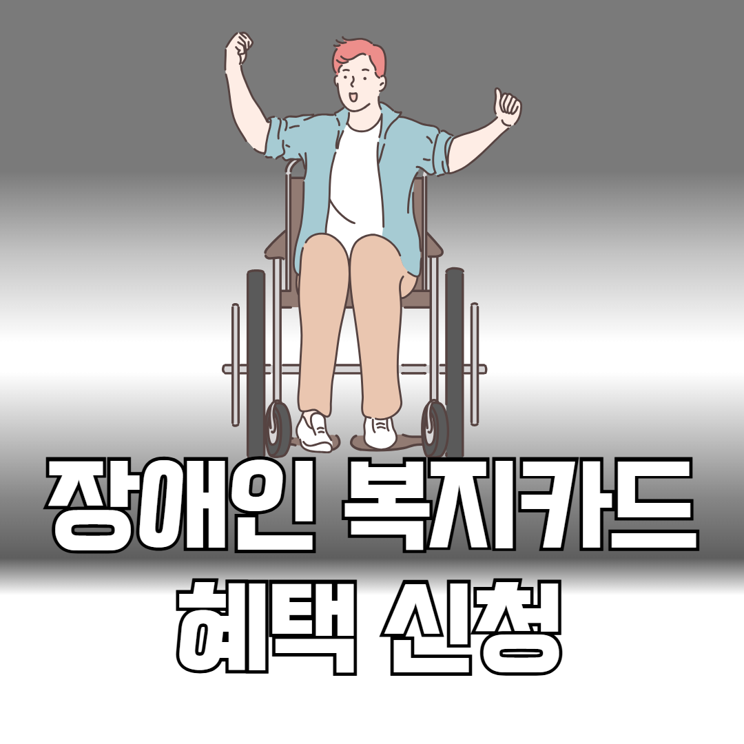 장애인 복지카드 혜택 신청
