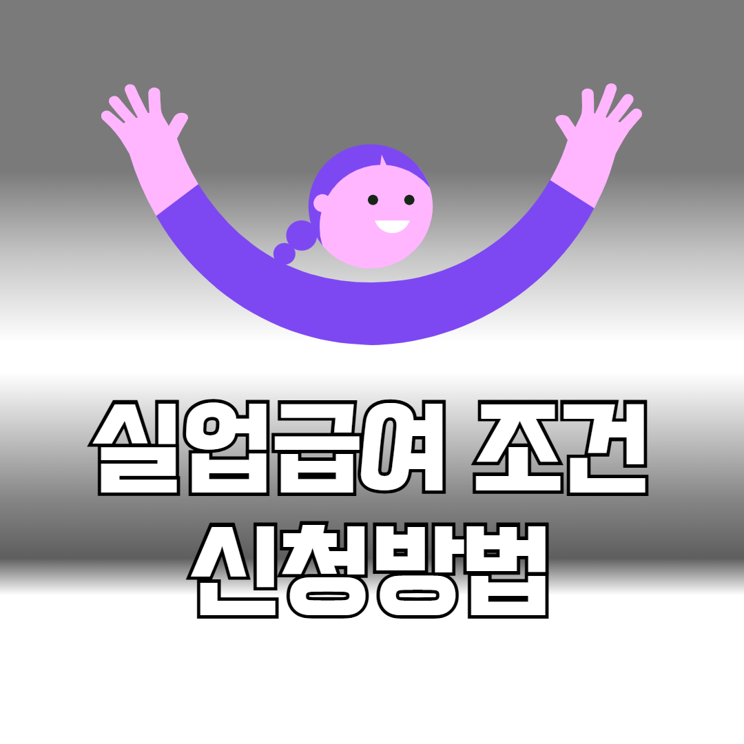 실업급여 조건 신청방법