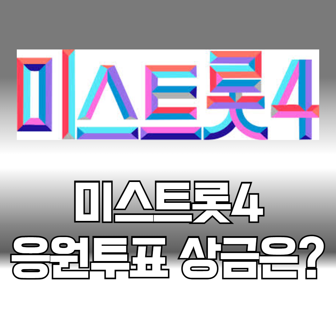 미스트롯4 응원투표
