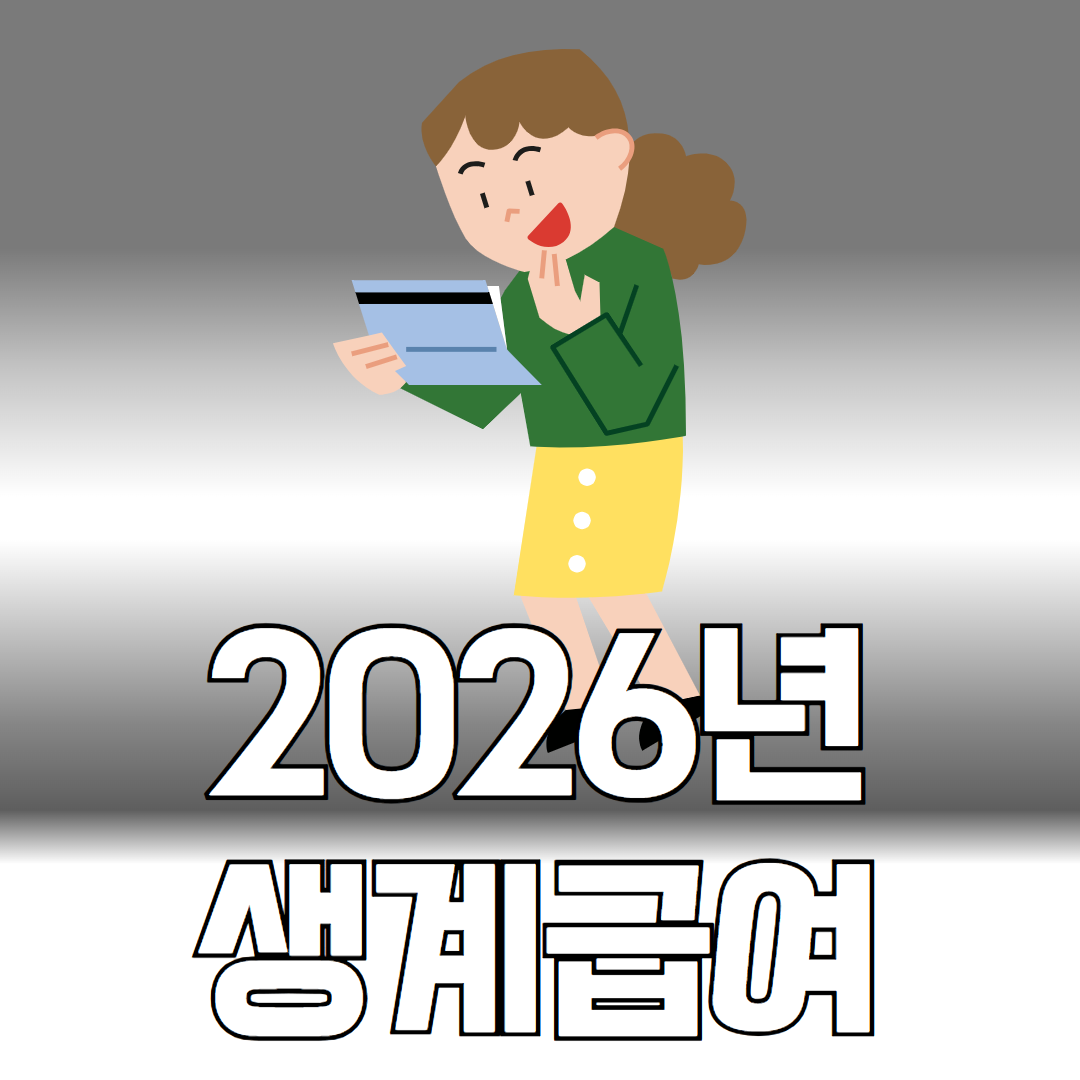 2026년 생계급여