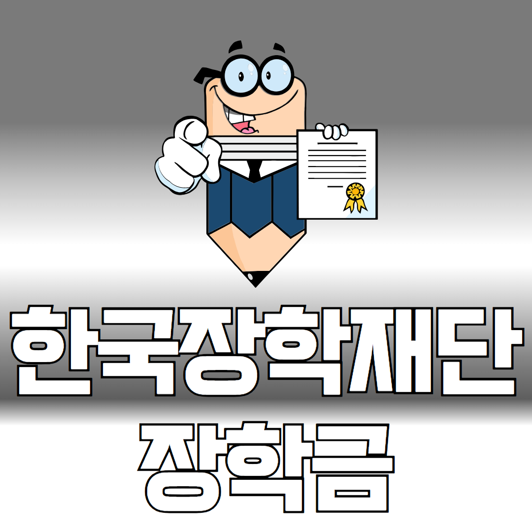한국장학재단 장학금