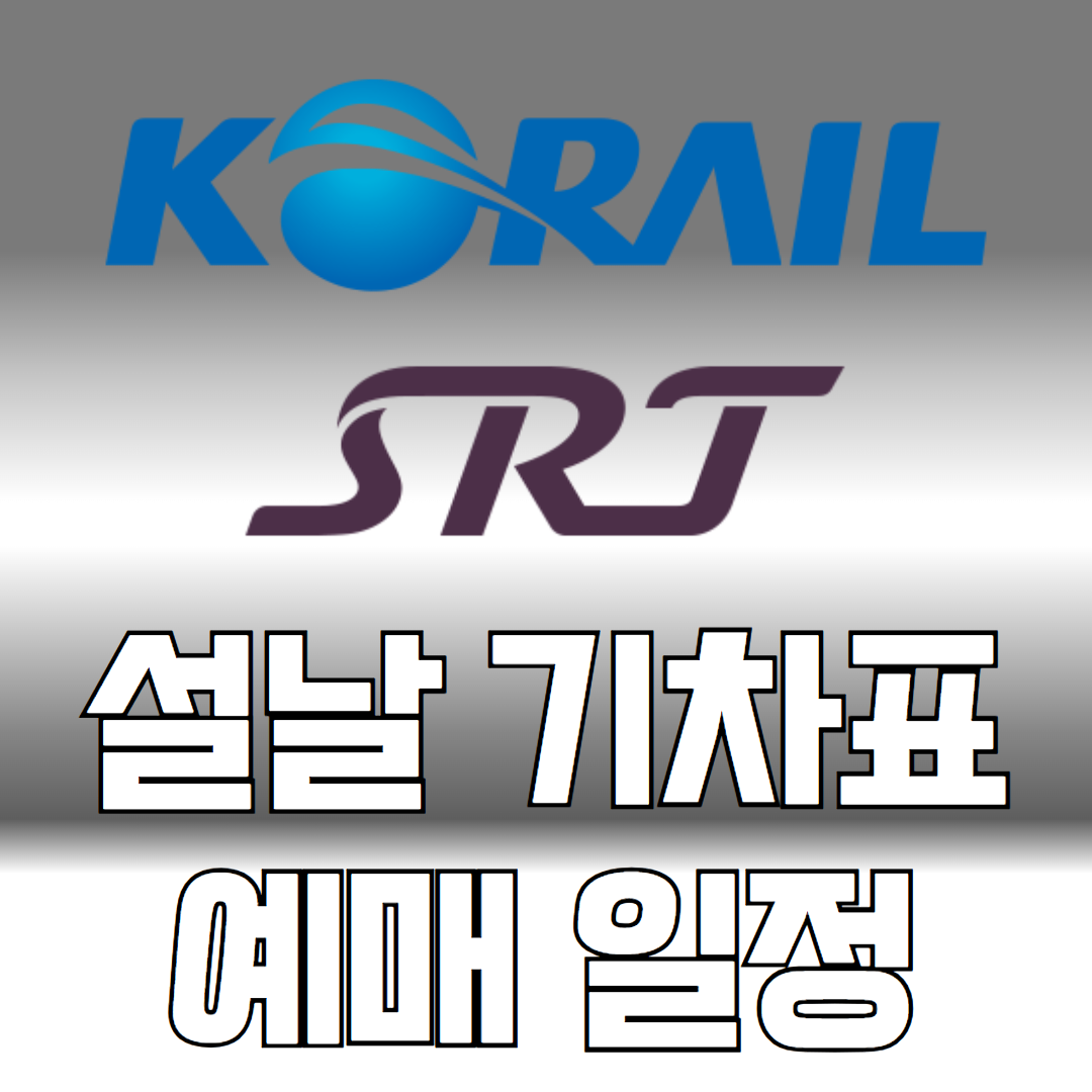 설날 기차표 예매일정