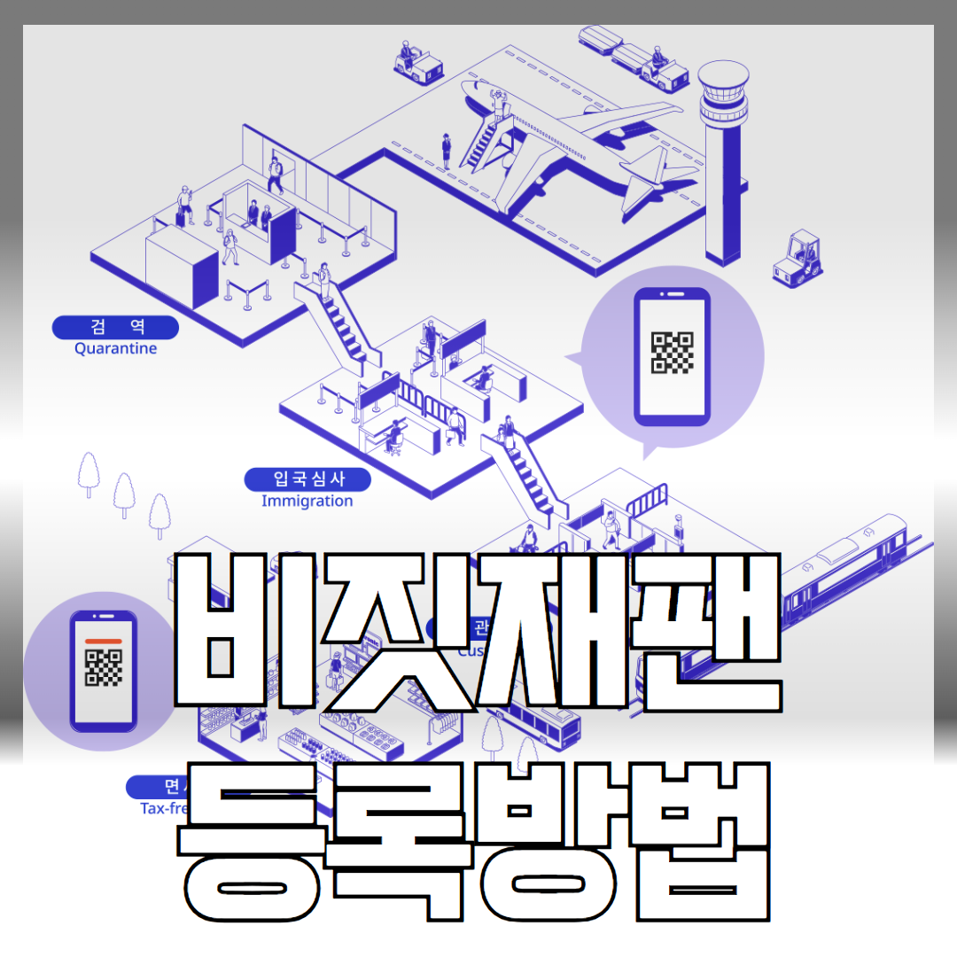 비짓재팬 등록방법