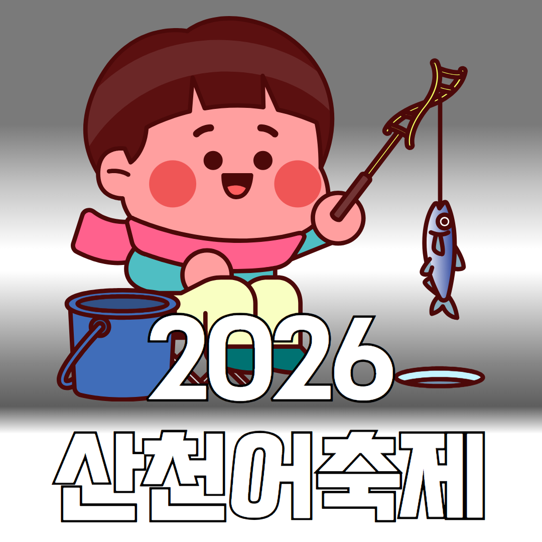 2026 산천어축제