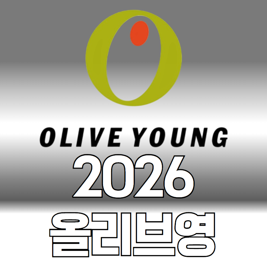 2026 올리브영