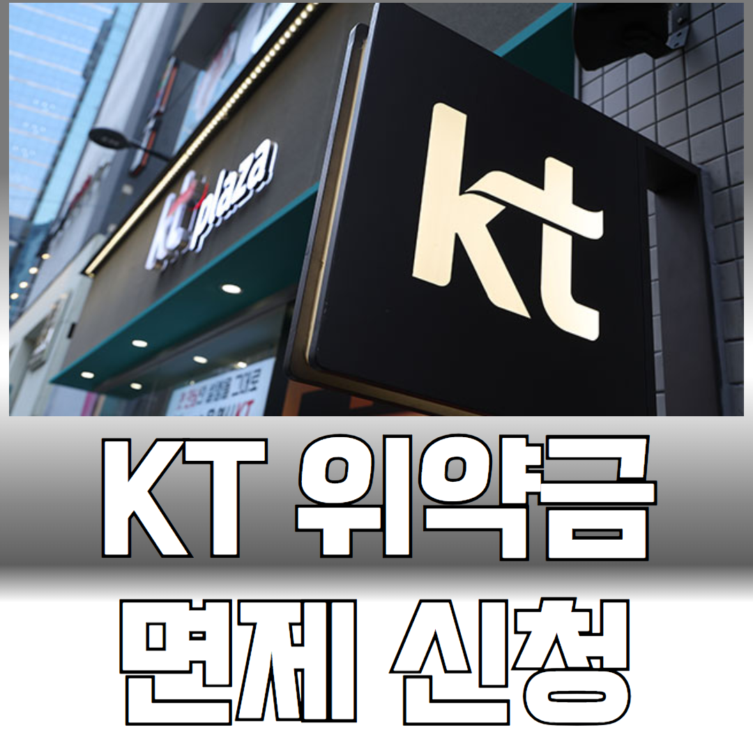 KT 위약금 면제 신청