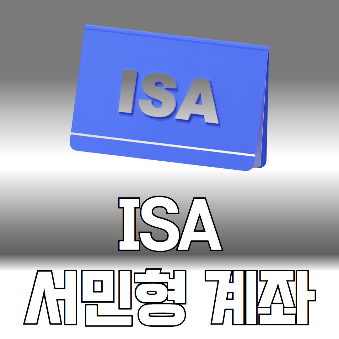 ISA 서민형 게좌