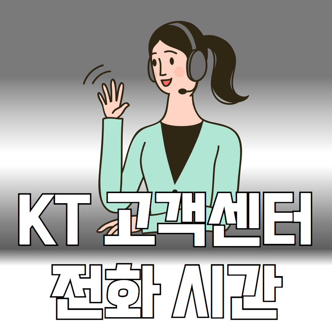 KT 고객센터 전화 시간