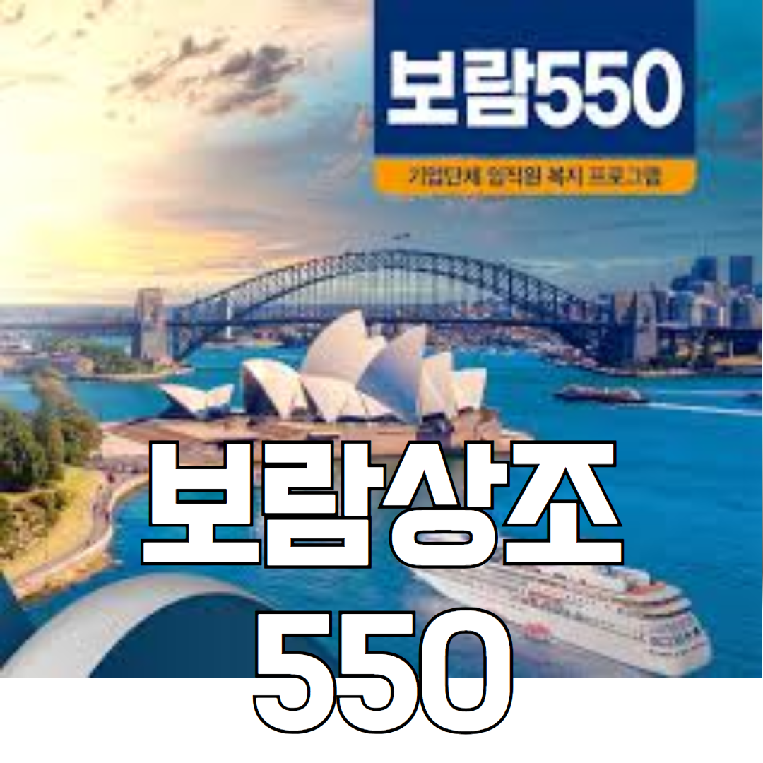 보람상조 550