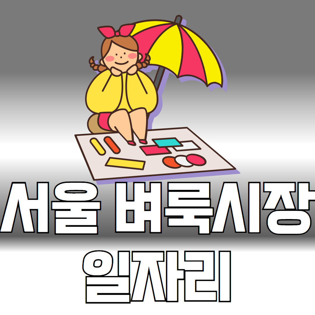 서울 벼룩시장 일자리