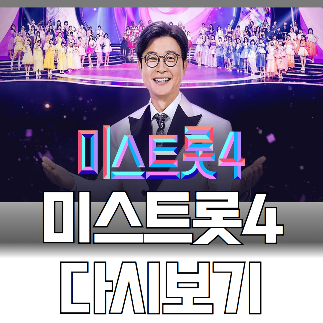 미스트롯4 다시보기