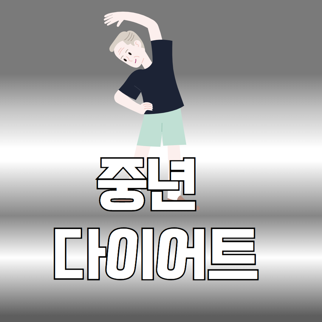 중년 다이어트