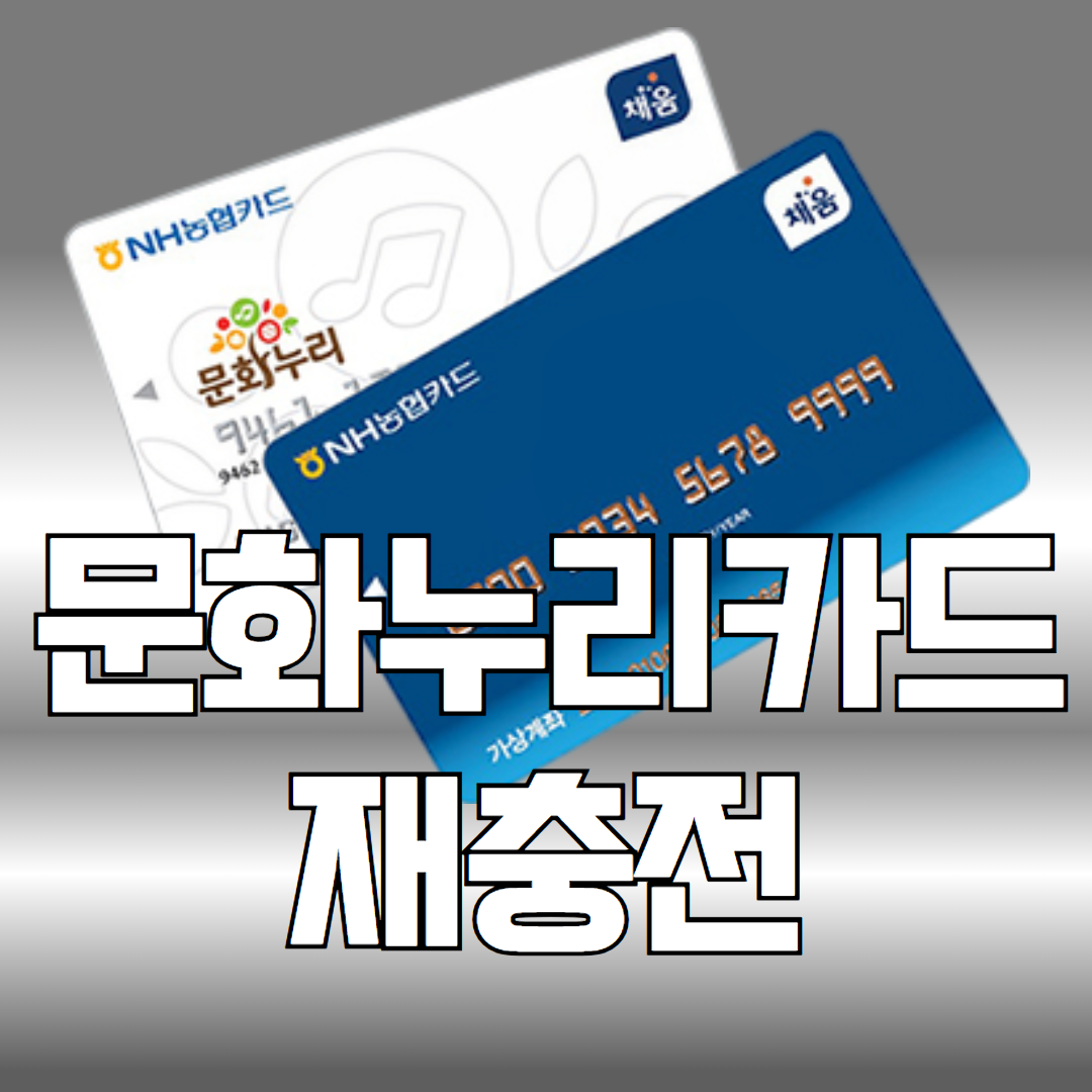 문화누리카드 재충전