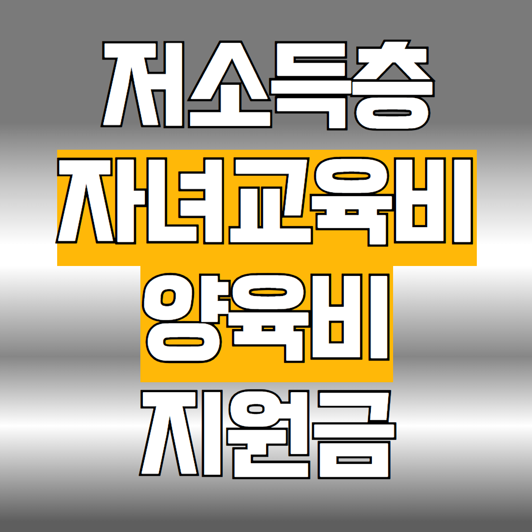 저소득층 교육비 양육비 지원금
