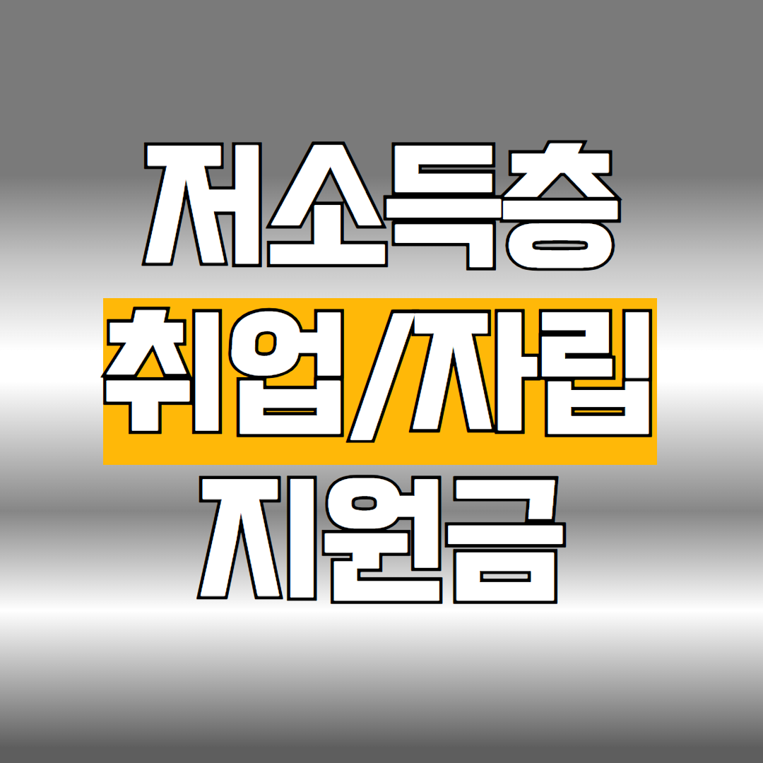 저소득층 취업 자립 지원금