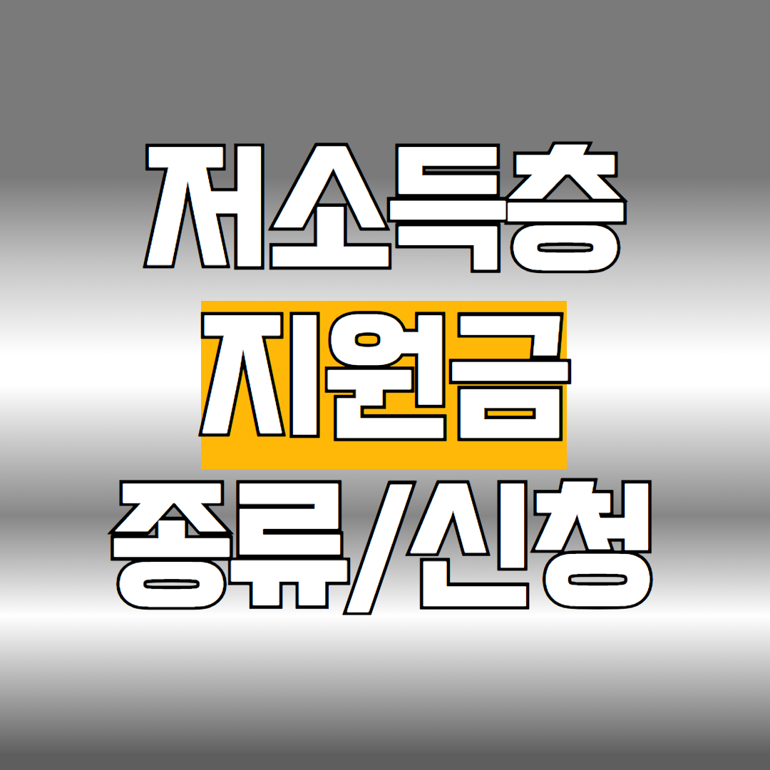 저소득층 지원금