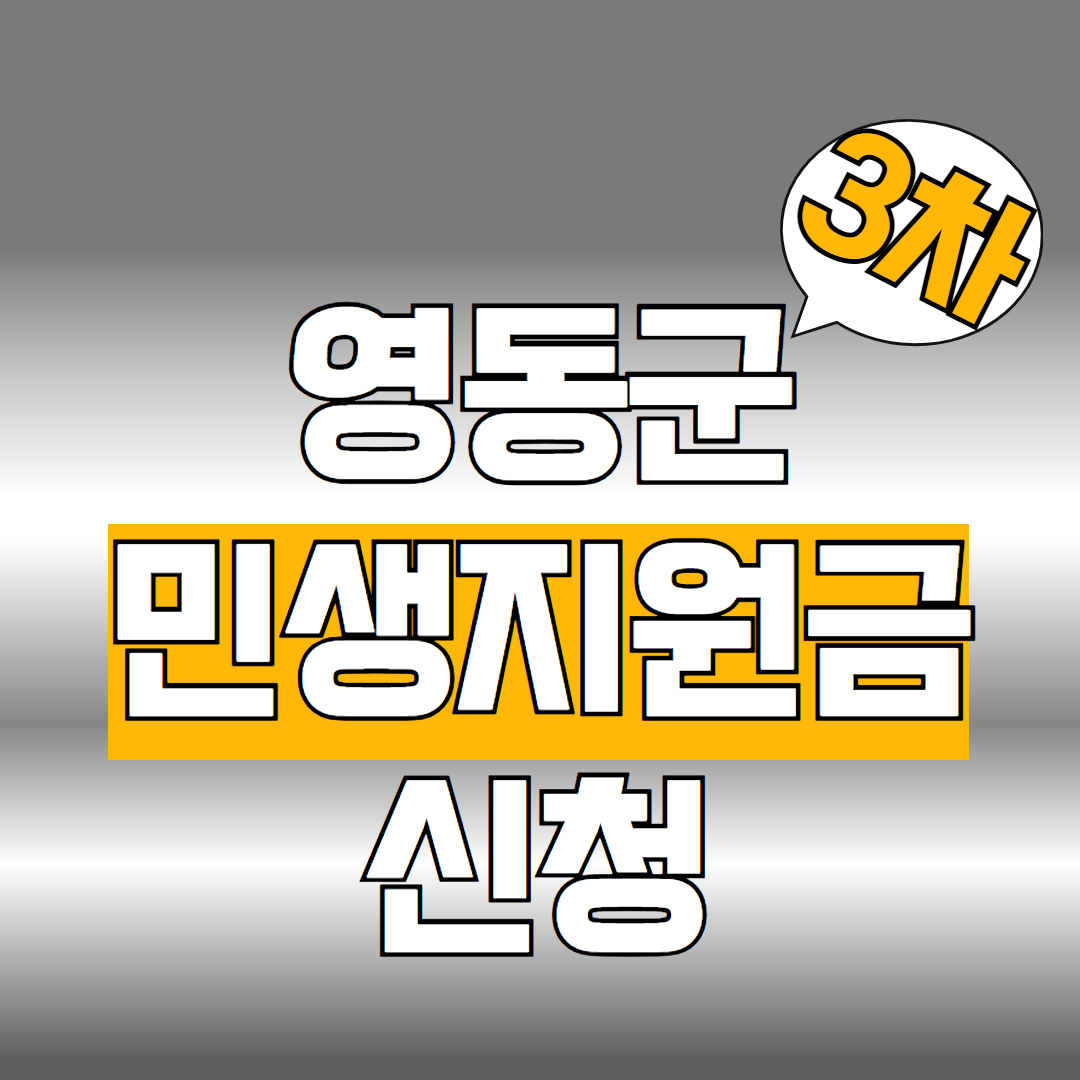영동군 민생지원금 3차