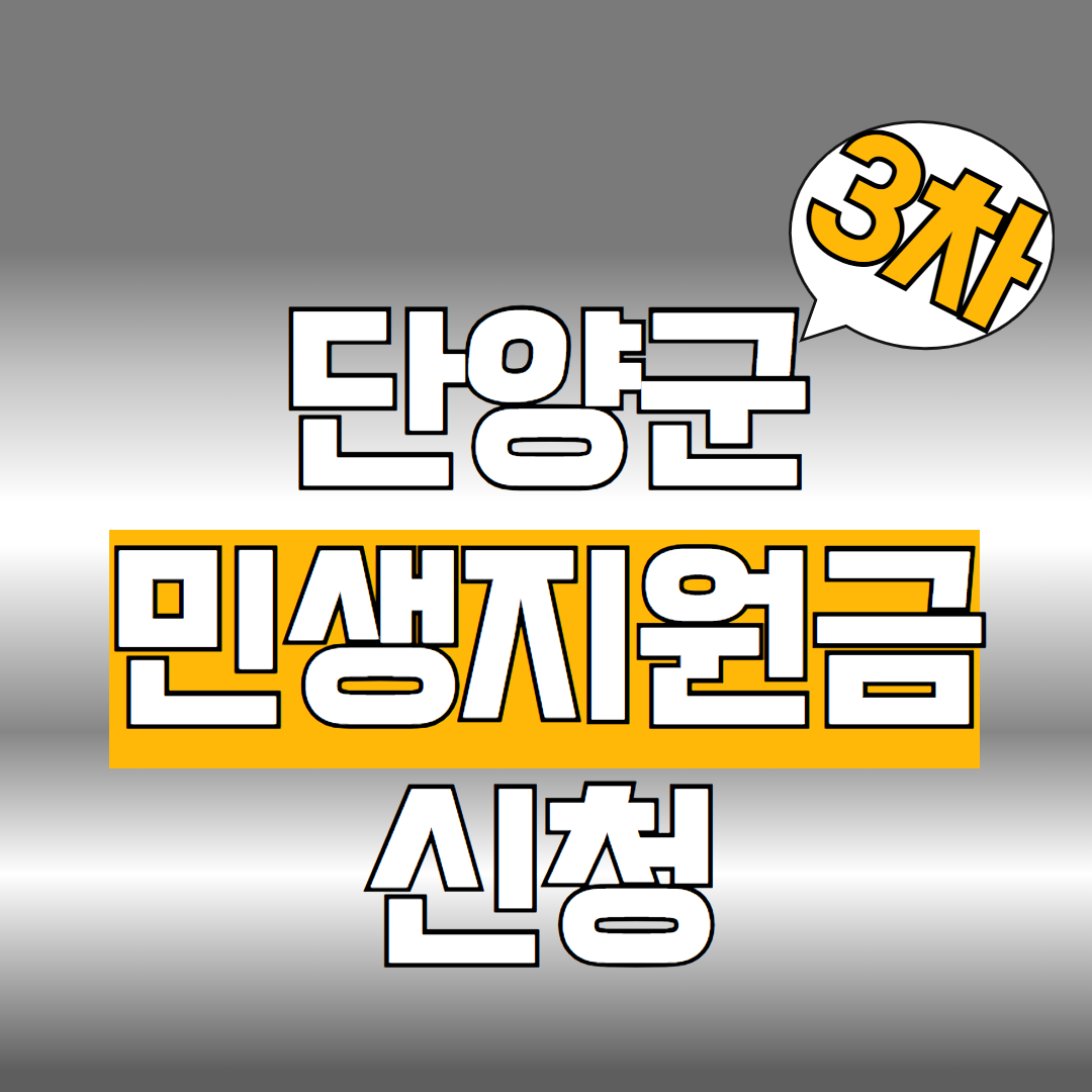 단양군 민생지원금 신청