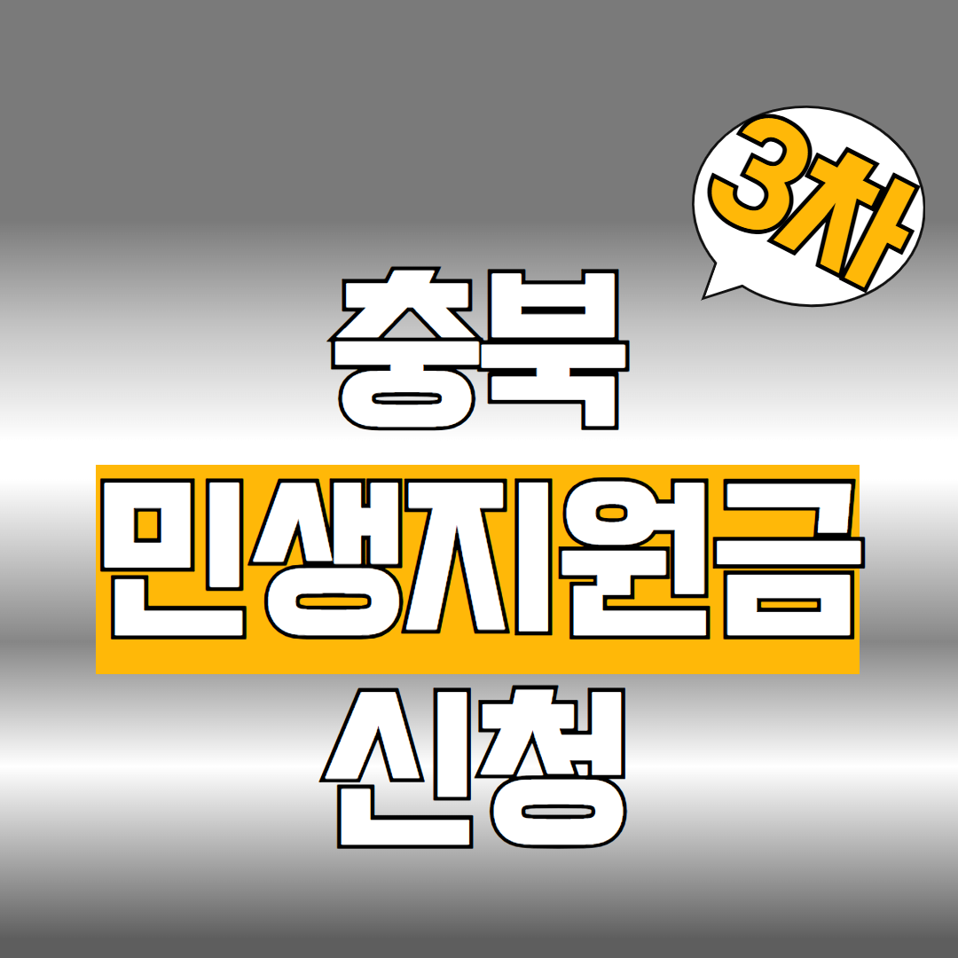 충북 민생지원금 신청