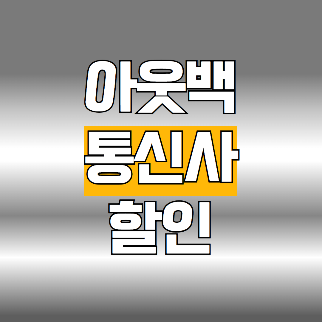 아웃백 통신사할인