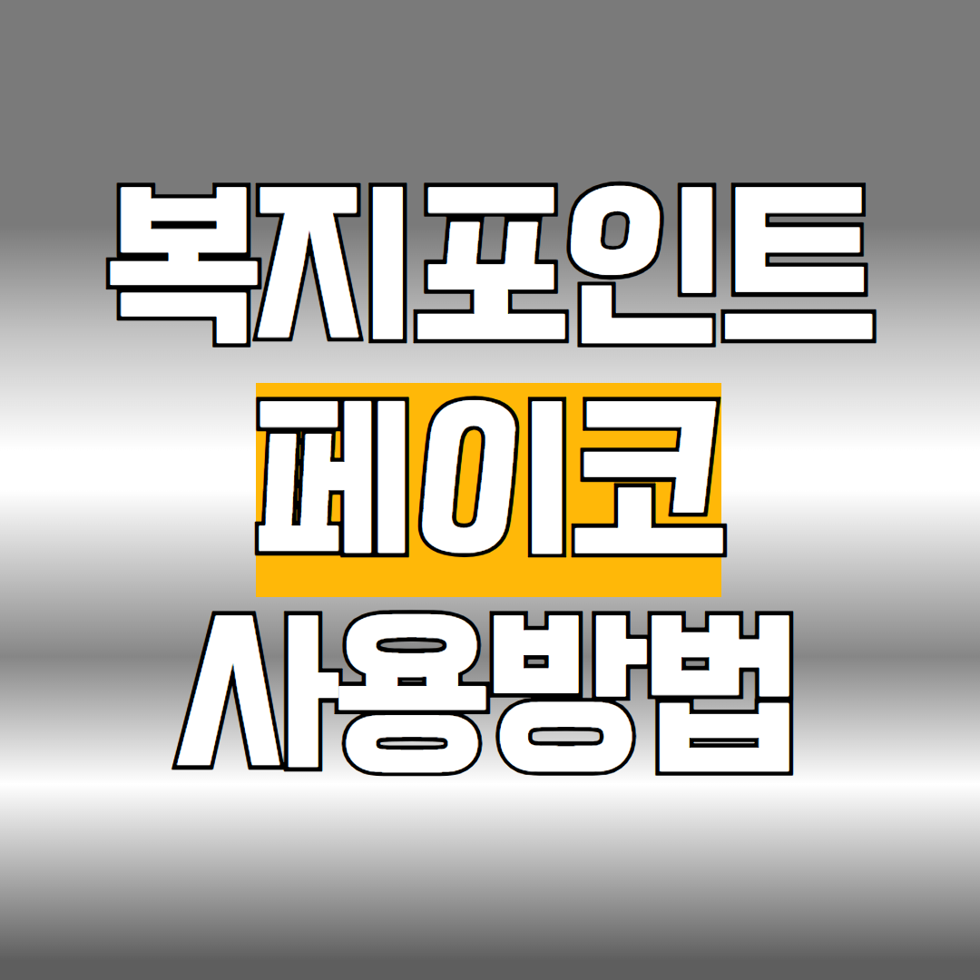 페이코 복지포인트