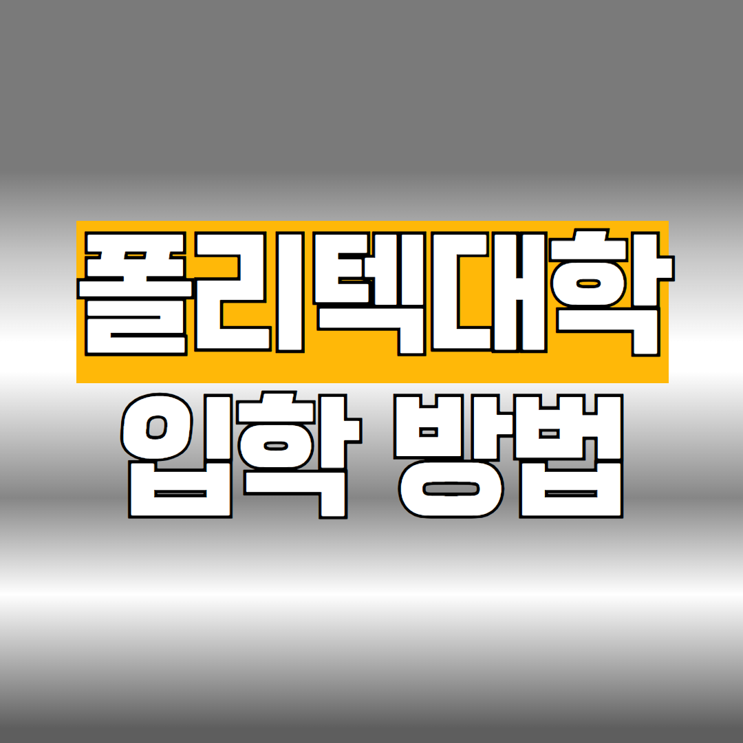 폴리텍대학 입학