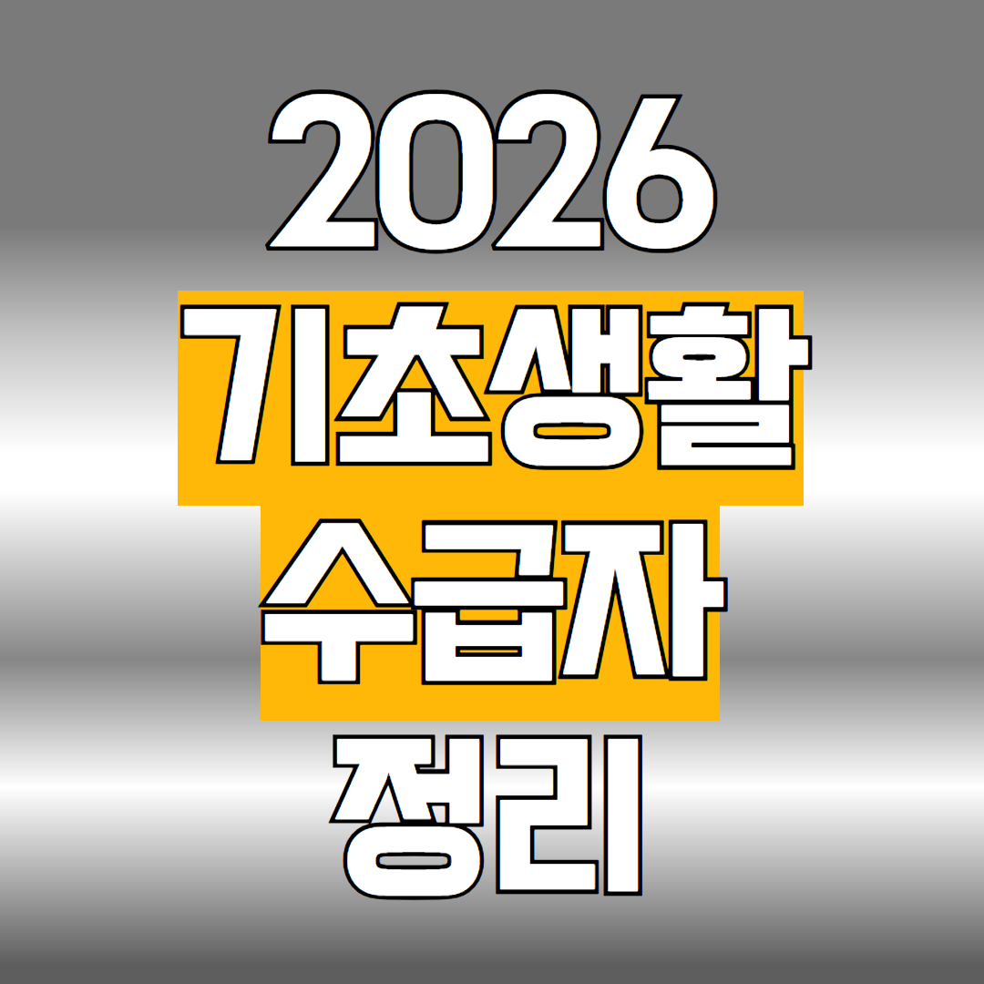 2026 기초생활수급자