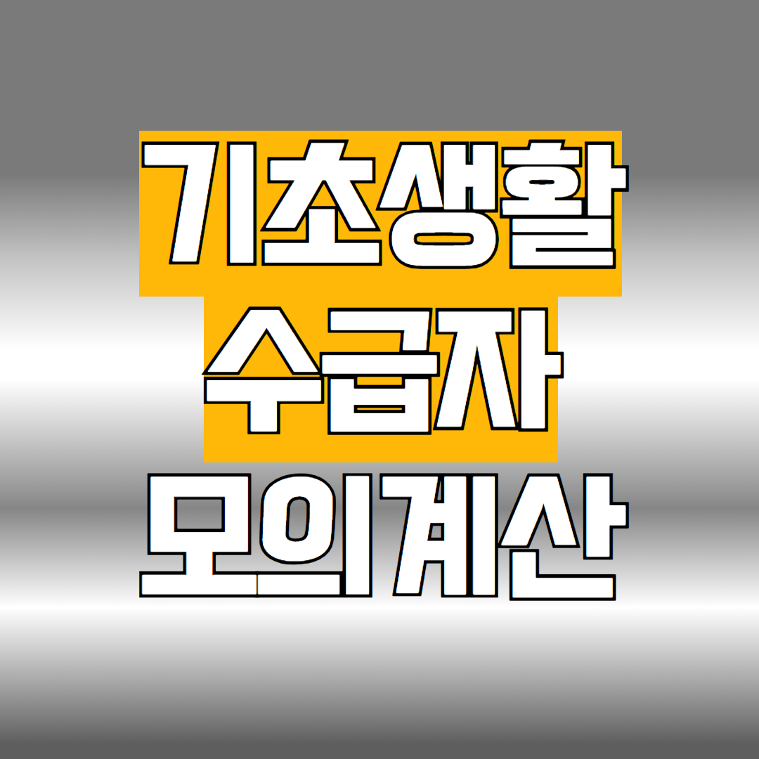 기초생활수급자 모의계산