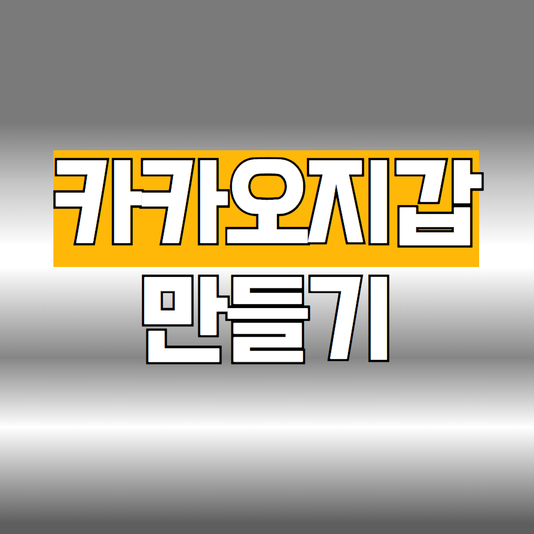 카카오지갑 만들기